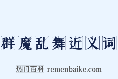 群魔乱舞近义词是什么意思的图片